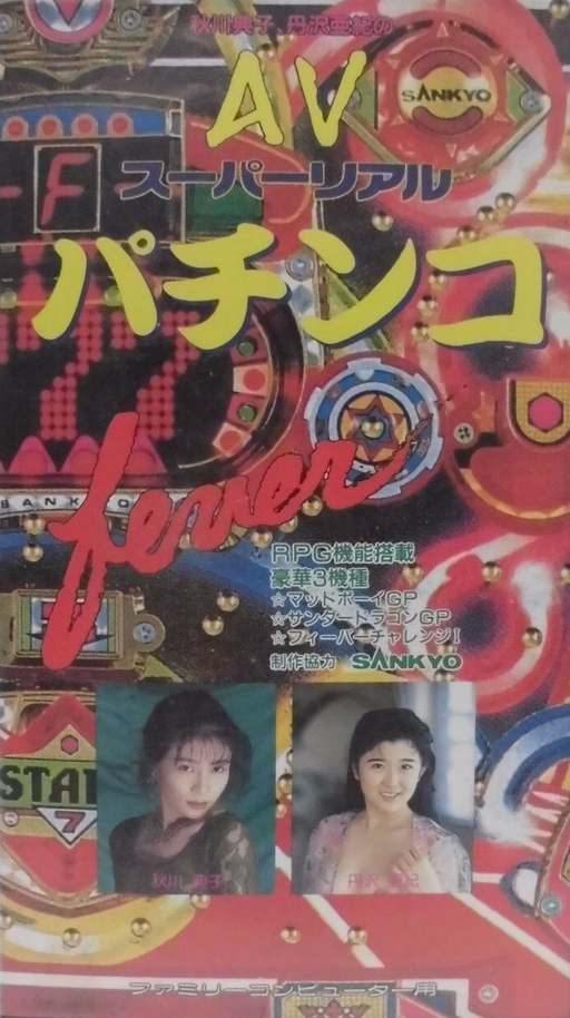 AV Super Real Pachinko (Japan) (Unl) box art